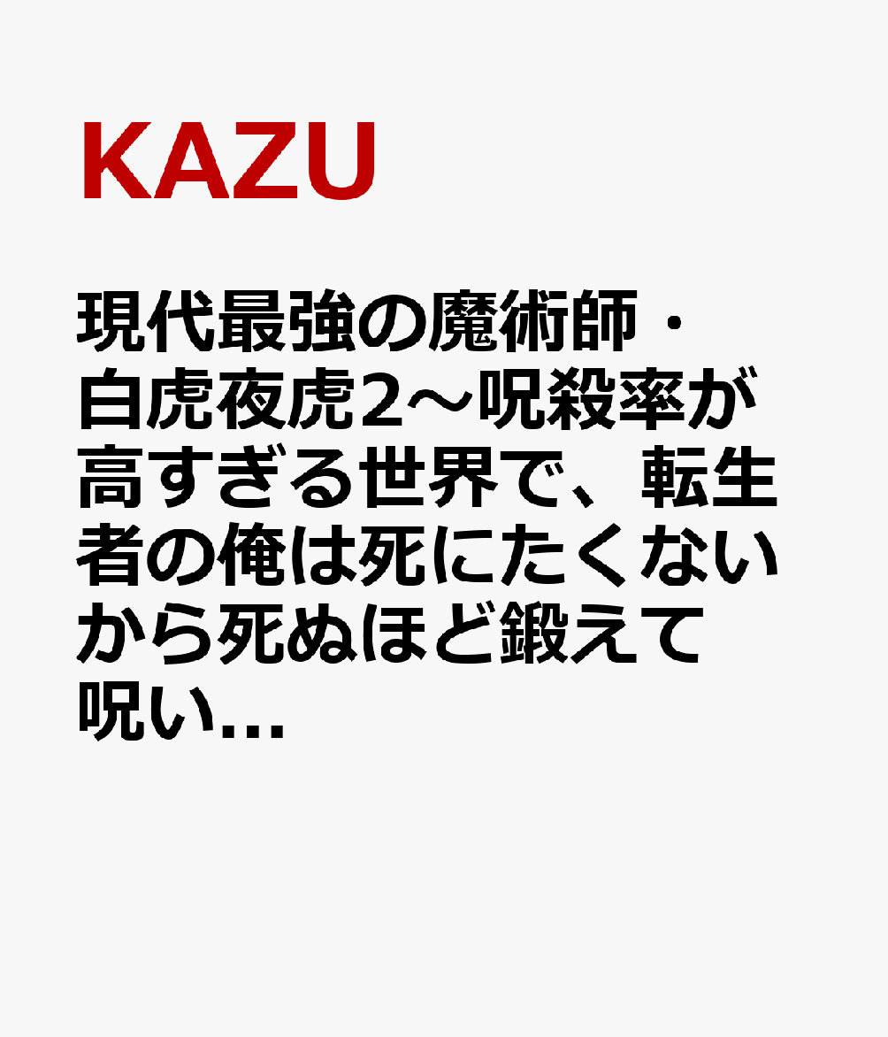 現代最強の魔術師・白虎夜虎2〜呪殺率が高すぎる世界で、転生者の俺は死にたくないから死ぬほど鍛えて呪いを祓う。気づけば五大貴族の令嬢達が花嫁競争《ヒロインレース》を始めました〜