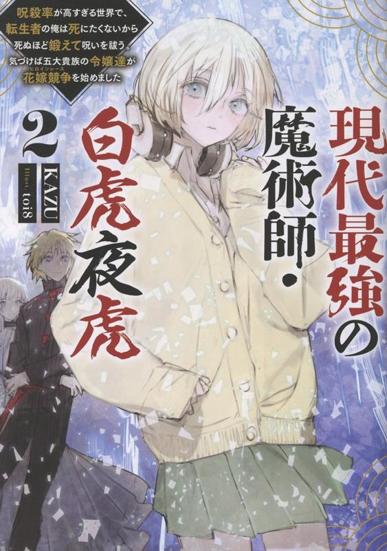 現代最強の魔術師・白虎夜虎2〜呪殺率が高すぎる世界で、転生者の俺は死にたくないから死ぬほど鍛えて呪いを祓う。気づけば五大貴族の令嬢達が花嫁競争《ヒロインレース》を始めました〜