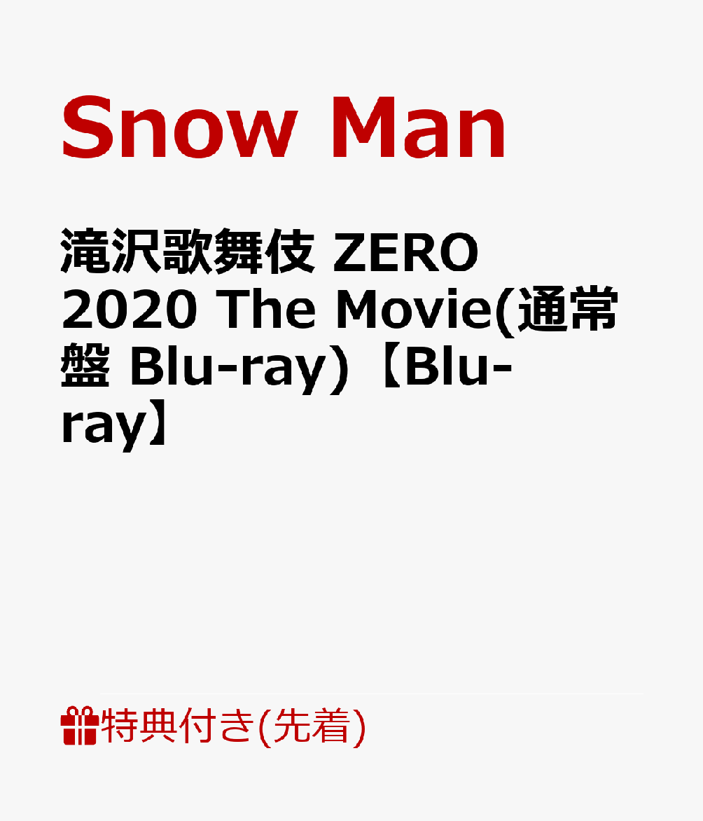 【先着特典】滝沢歌舞伎 ZERO 2020 The Movie(通常盤 Blu-ray)【Blu-ray】(『鼠小僧』キャラクターデータシート) [ Snow Man ]のサムネイル