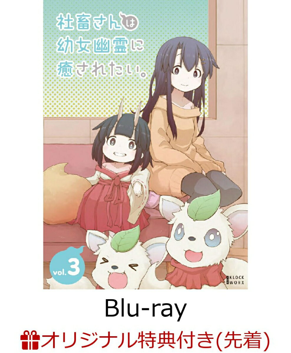 社畜さんは幼女幽霊に癒されたい。 Blu-ray Vol.3(L判ブロマイド3枚セット)【楽天ブックス限定先着特典】