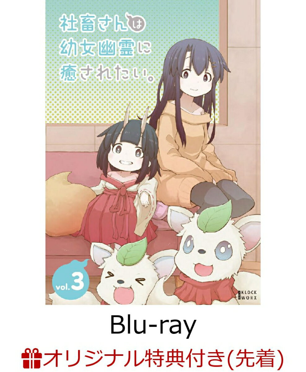 【楽天ブックス限定先着特典】社畜さんは幼女幽霊に癒されたい。　Blu-ray Vol.3【Blu-ray】(L判ブロマイド3枚セット)