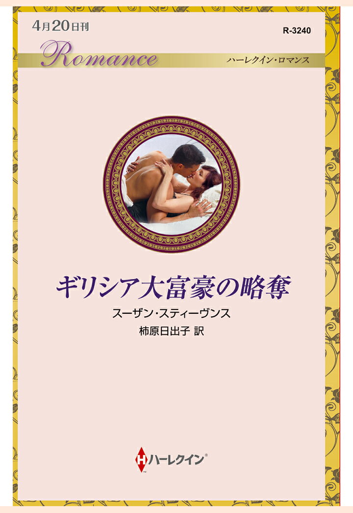 【POD】ギリシア大富豪の略奪