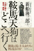 【バーゲン本】鞍馬天狗はどこへ行くー小説に読む幕末・維新