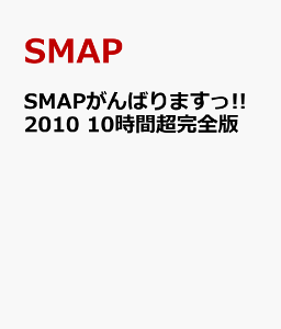 SMAPがんばりますっ!!2010 10時間超完全版 [ SMAP ]