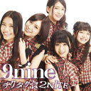 チクタク☆2NITE（初回限定B) （CD+DVD) [ 9nine ]