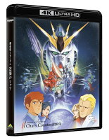 機動戦士ガンダム 逆襲のシャア 4KリマスターBOX(4K ULTRA HD Blu-ray&Blu-ray Disc 2枚組)【4K ULTRA HD】