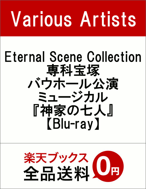 Eternal Scene Collection 専科宝塚バウホール公演 ミュージカル『神家の七人』【Blu-ray】