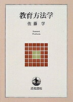 教育方法学 （岩波テキストブックス） [ 佐藤学（教育学） ]