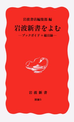 岩波新書をよむ