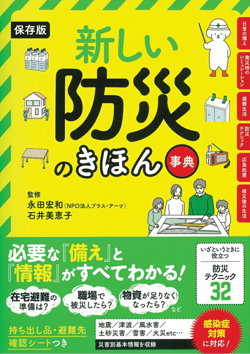 保存版　新しい防災のきほん事典