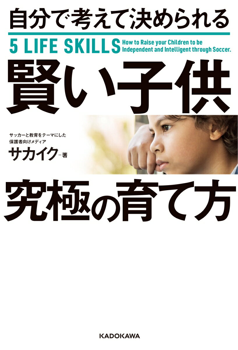 自分で考えて決められる賢い子供　究極の育て方 [ サカイク ]のサムネイル