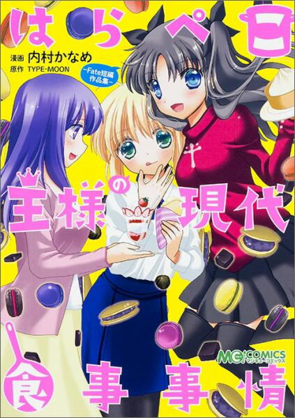 はらぺこ王様の現代食事事情 -Fate短編作品集ー（1）