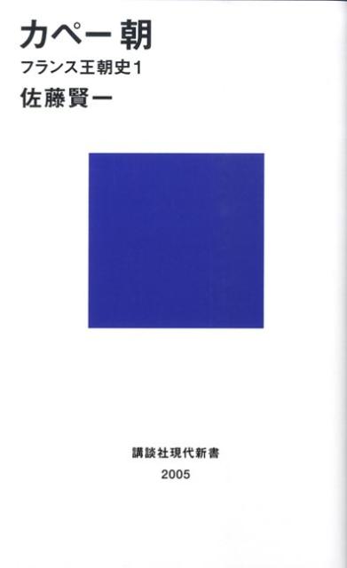 カペー朝ーフランス王朝史1 （講談社現代新書） [ 佐藤 賢一 ]