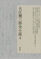 大江健三郎『大江健三郎全小説 4』表紙