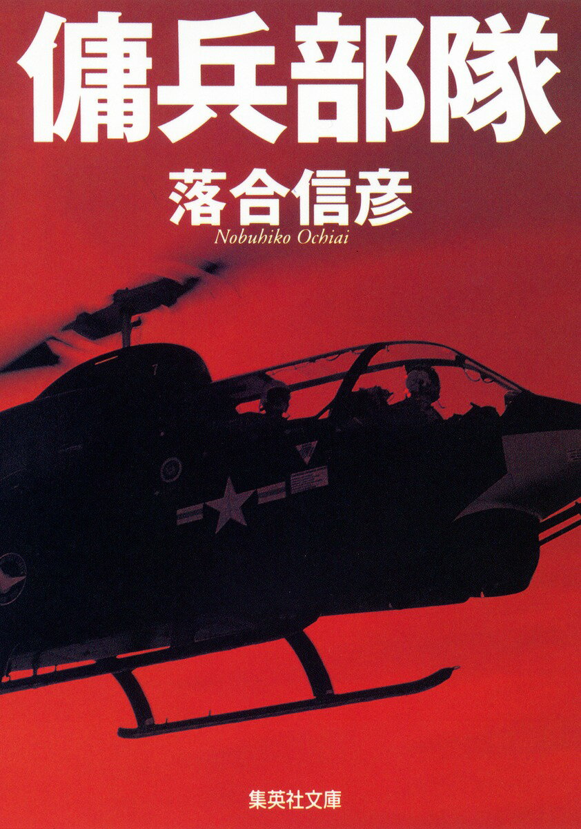 傭兵部隊
