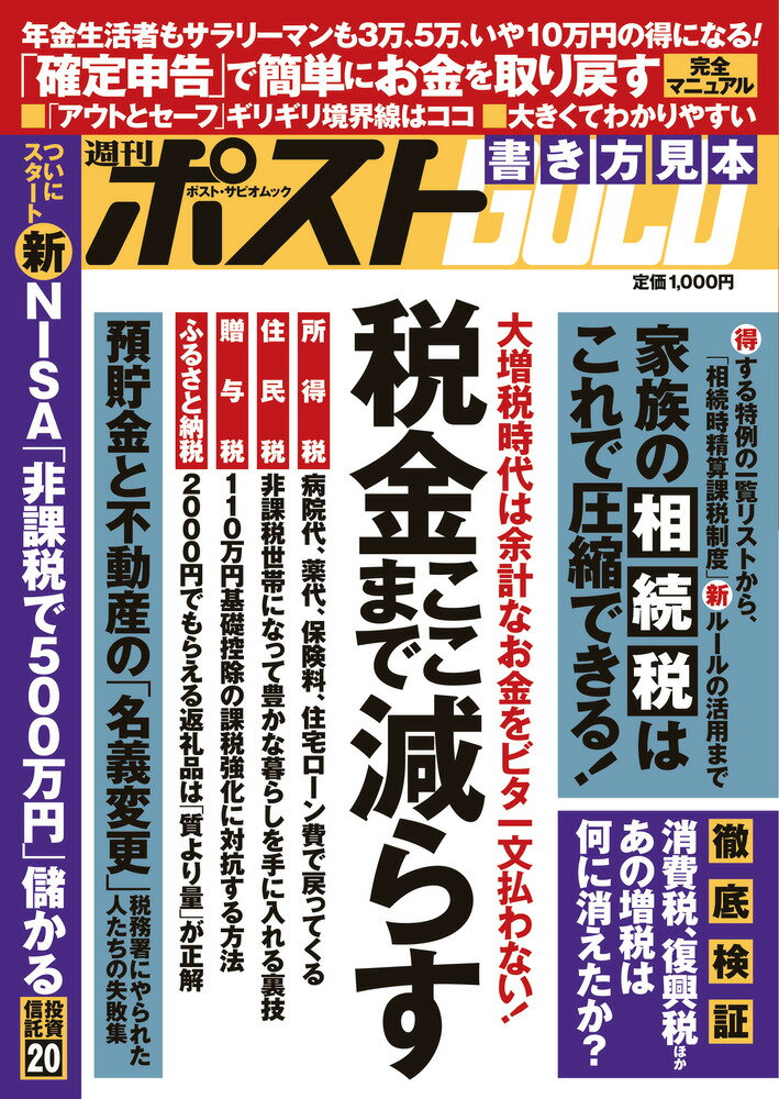 週刊ポストGOLD 税金ここまで減らす