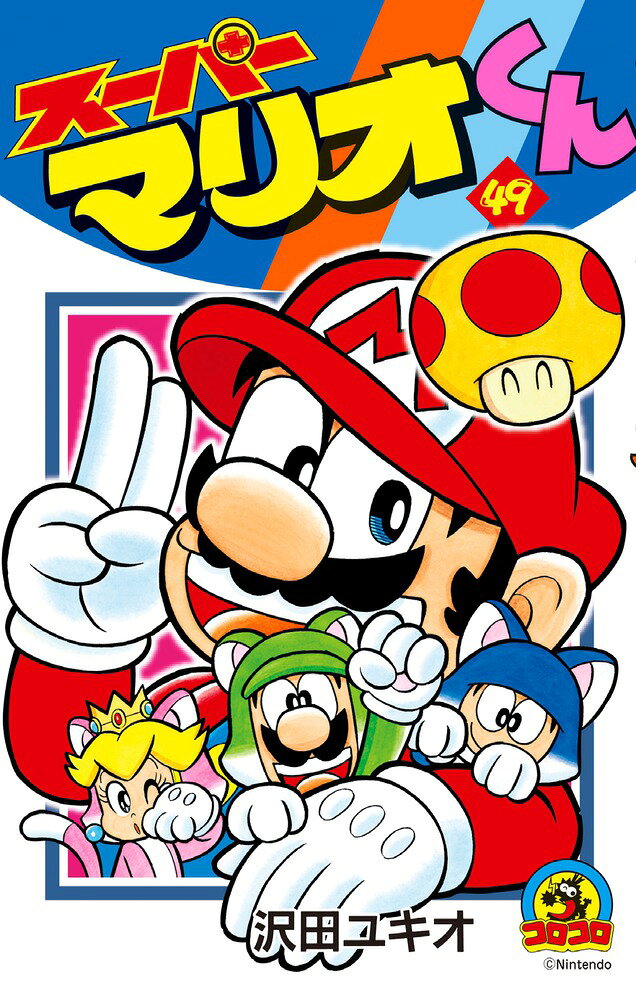 スーパーマリオくん（49) の表紙
