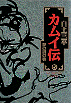 カムイ伝（5）