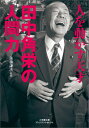 人を動かす天才 田中角栄の人間力 （小学館文庫プレジデントセレクト） 後藤 謙次