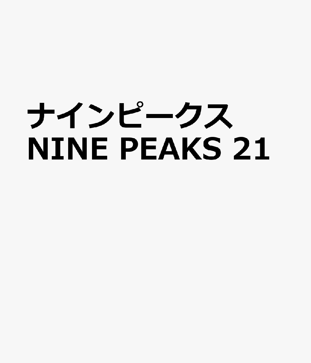 ナインピークス　NINE　PEAKS　21 表紙