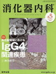 消化器内科（♯5（Vol．2　No．4　2） 特集：消化器領域におけるIgG4関連疾患