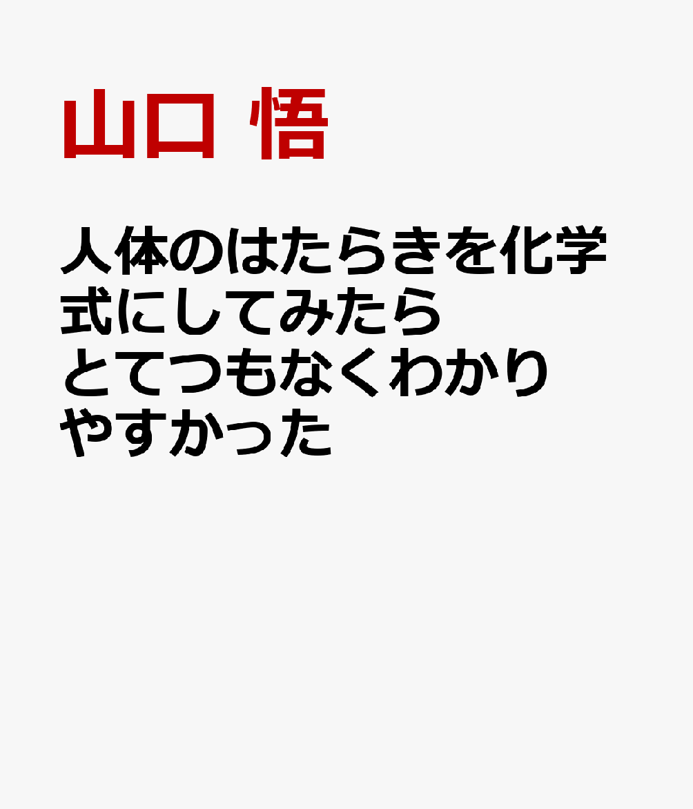 人体のはたらきを化学式にしてみたらとてつもなくわかりやすかった