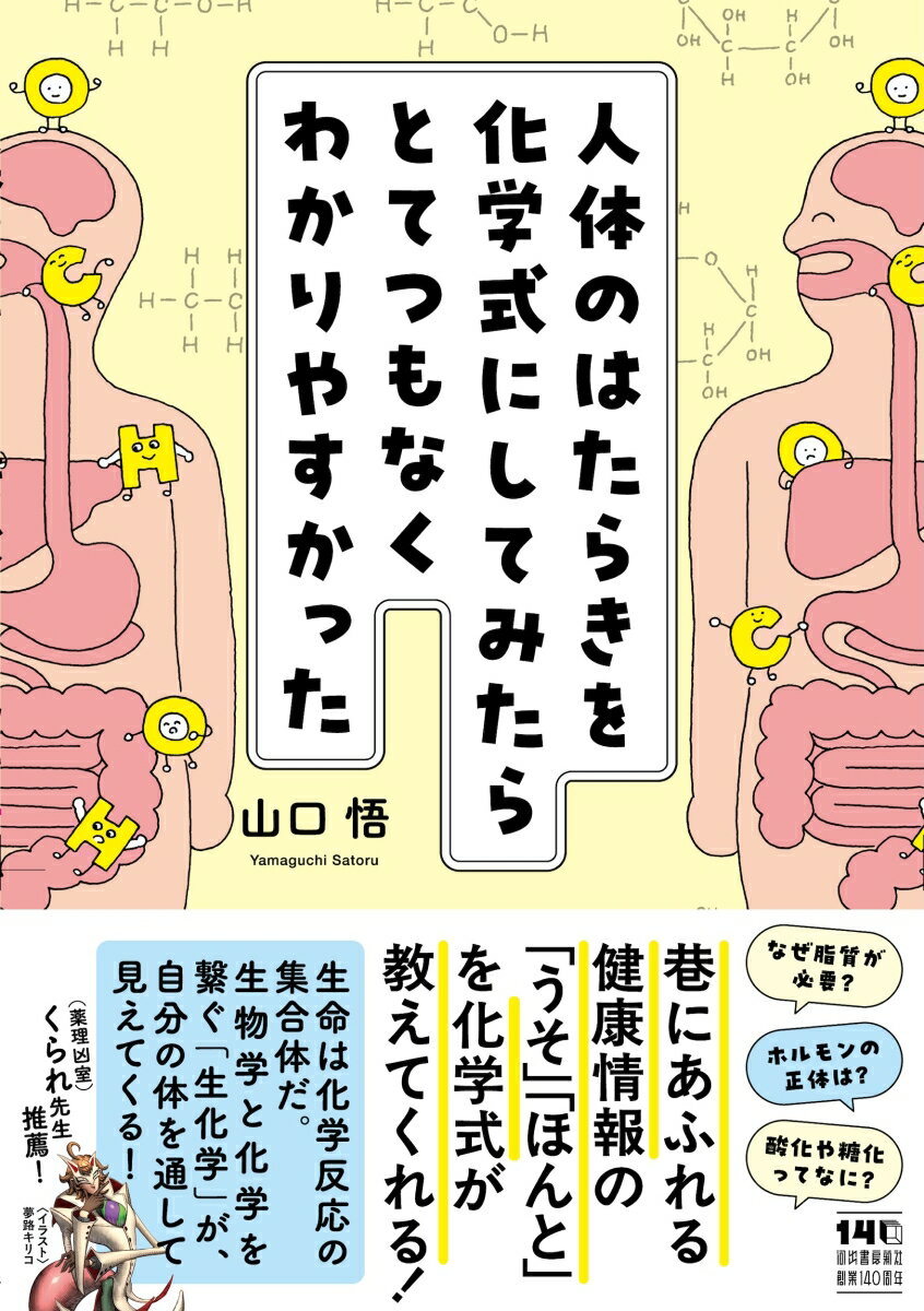 人体のはたらきを化学式にしてみたらとてつもなくわかりやすかった