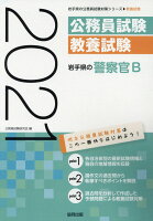 岩手県の警察官B（2021年度版）