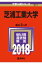 芝浦工業大学(2018) 2,592円