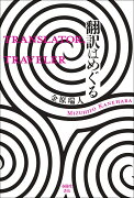 翻訳はめぐる