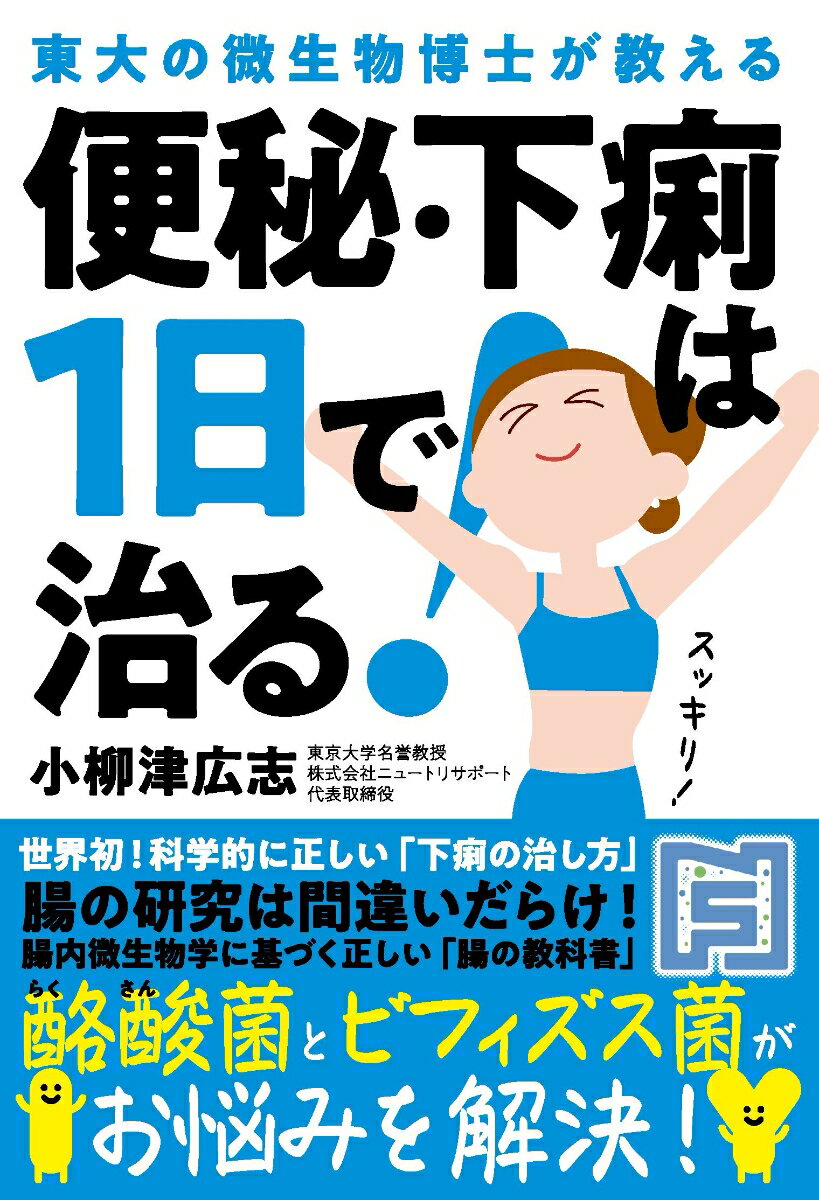 便秘・下痢は1日で治る！