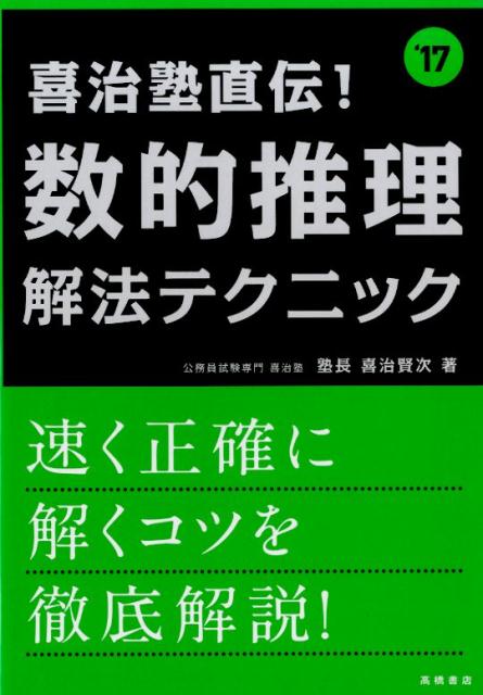 喜治塾直伝！数的推理解法テクニック（〔2017年度版〕）