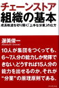 チェーンストア組織の基本 成長軌道を切り開く「上手な分業」の仕方 [ 渥美俊一 ]