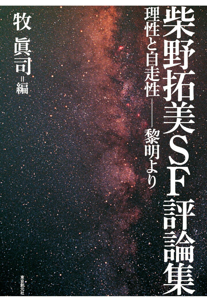 楽天楽天ブックス【POD】柴野拓美SF評論集　理性と自走性ーー黎明より （キイ・ライブラリー） [ 柴野拓美 ]