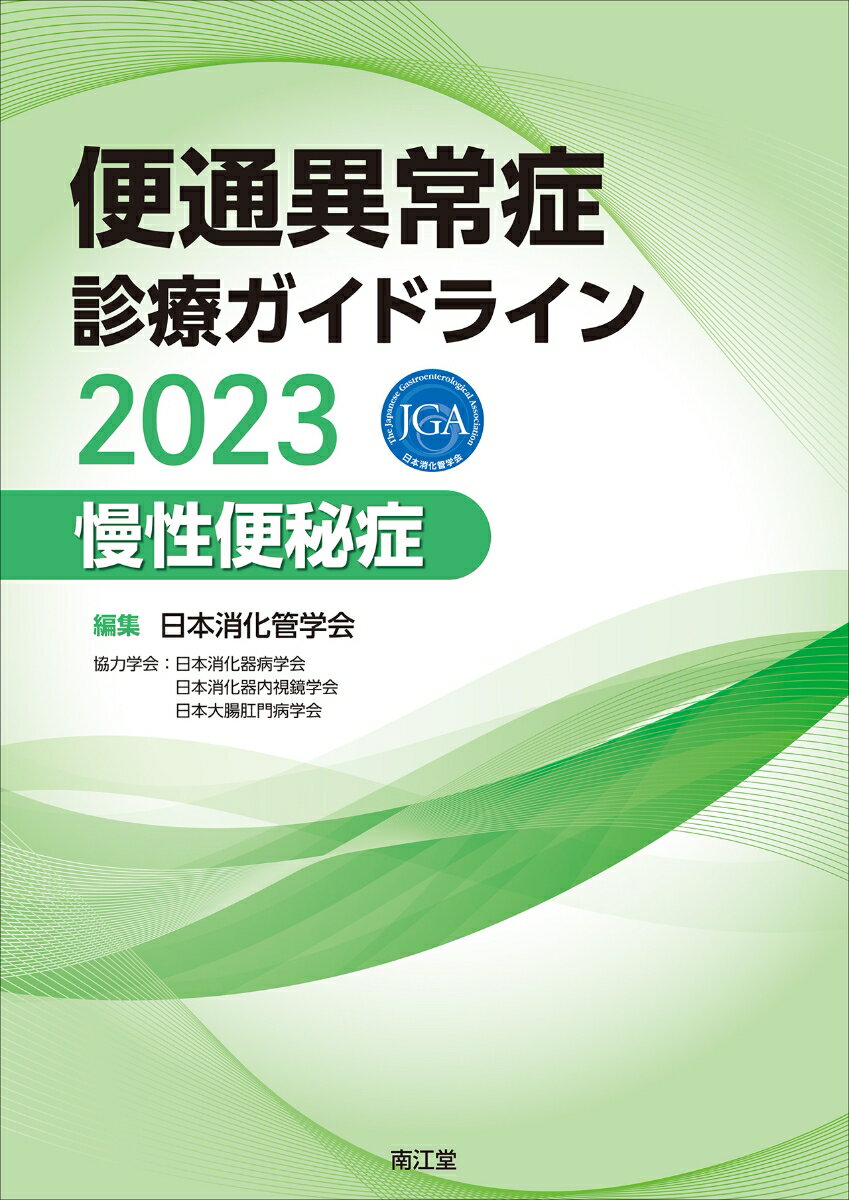 便通異常症診療ガイドライン2023-慢性便秘症