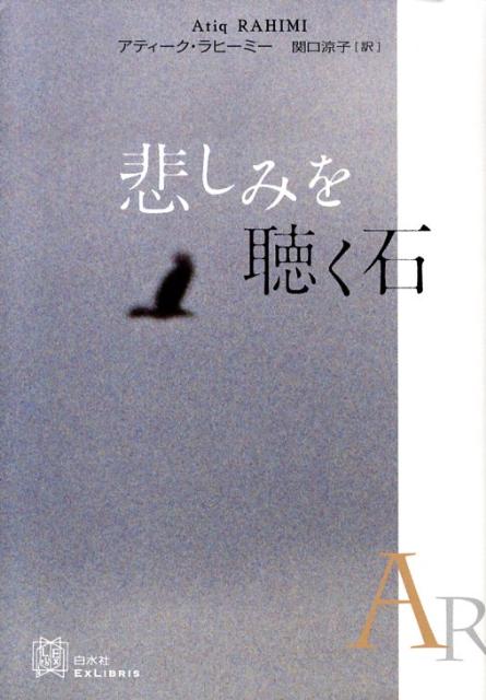 悲しみを聴く石 （Ex　libris） 