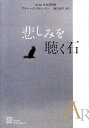 悲しみを聴く石 （Ex　libris） [ アティーク・ラヒーミー ]