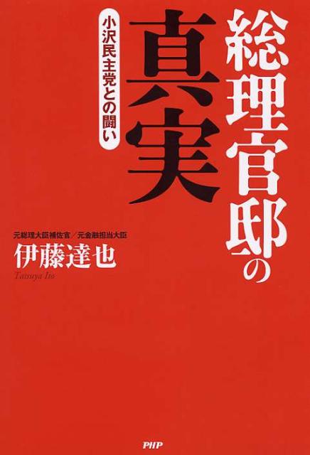 総理官邸の真実