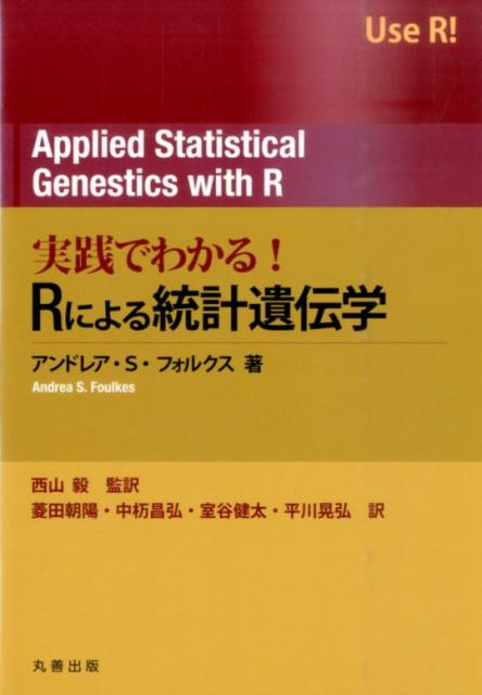 実践でわかる！Rによる統計遺伝学 Use　R！ [ アンドレア・S．フォルクス ]