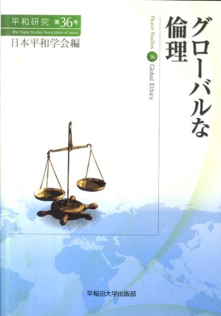 グローバルな倫理