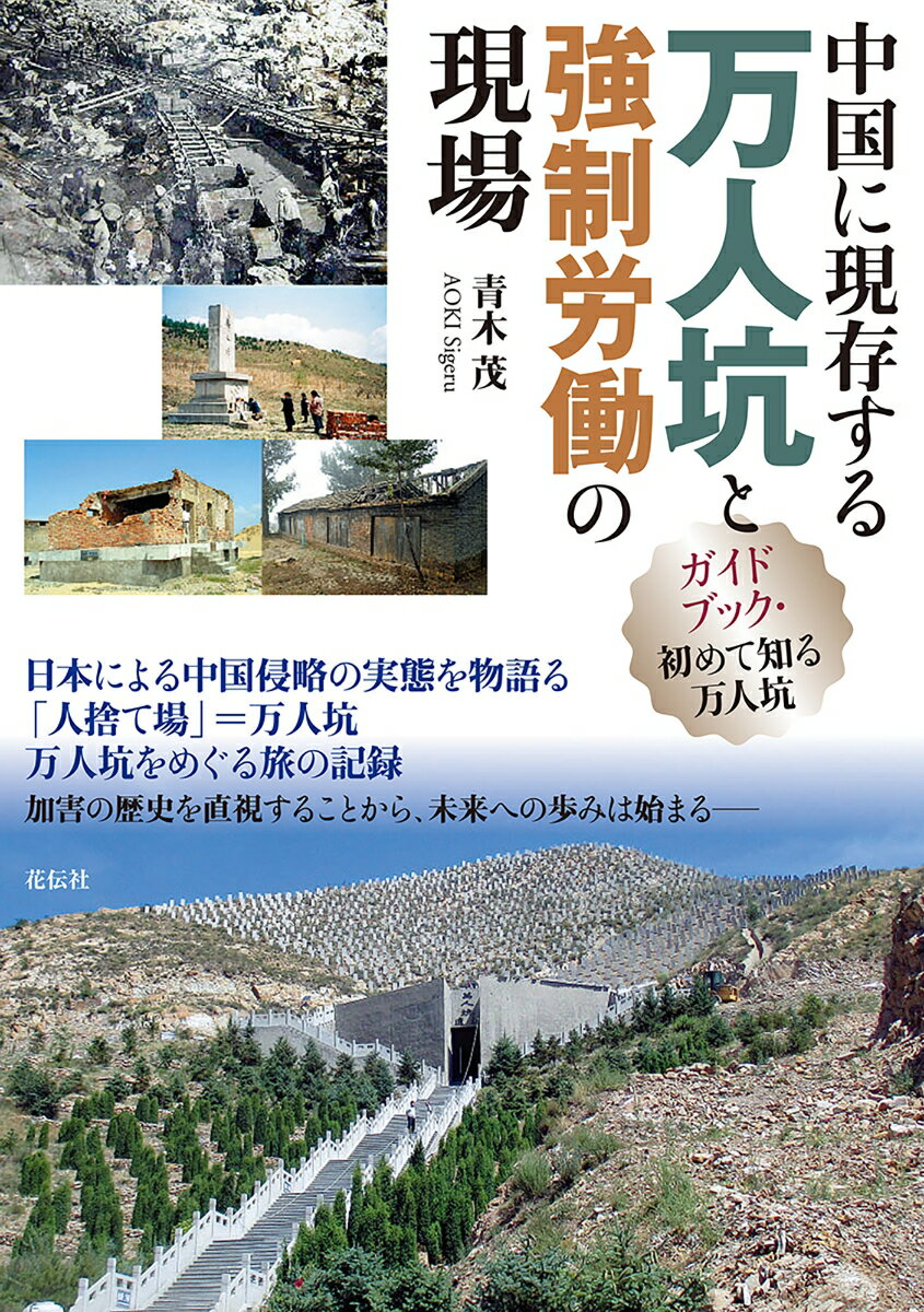 中国に現存する万人坑と強制労働の現場 ガイドブック・初めて知る万人坑 [ 青木 茂 ]