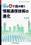 Q&Aで読み解く情報通信技術の進化