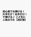 初心者でも弾ける！片手だけ！右手だけ！で弾ける♪ こどもに人気のうた