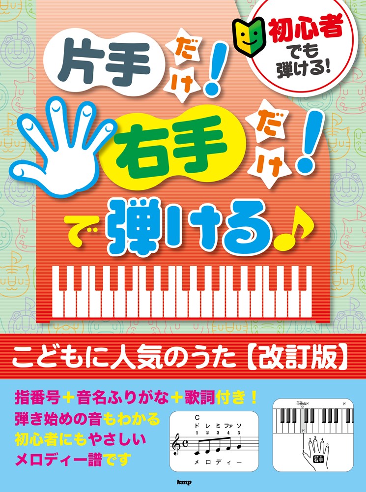 初心者でも弾ける！片手だけ！右手だけ！で弾ける♪ こどもに人気のうた改訂版