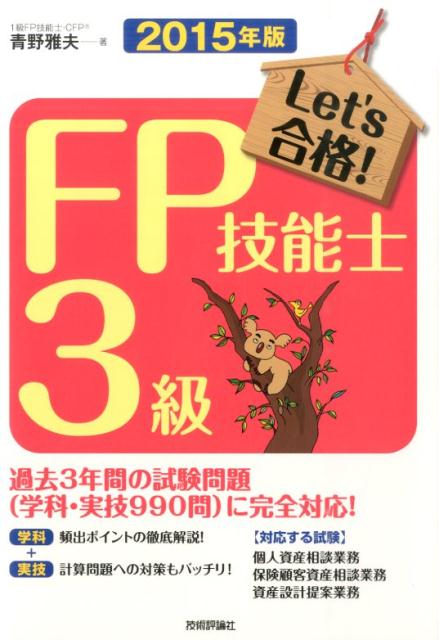 Let’s合格！FP技能士3級（2015年版）