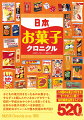 子どもの頃大好きだったあのお菓子も、今もずっと親しんでいるロングセラーも昭和〜平成のおやつタイムを彩ってきた、日本のお菓子の驚くべき多様性！！圧倒的なボリュームで贈る究極の年代記！