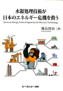 水銀処理技術が日本のエネルギー危機を救う （CMC　books） [ 幾島賢治 ]