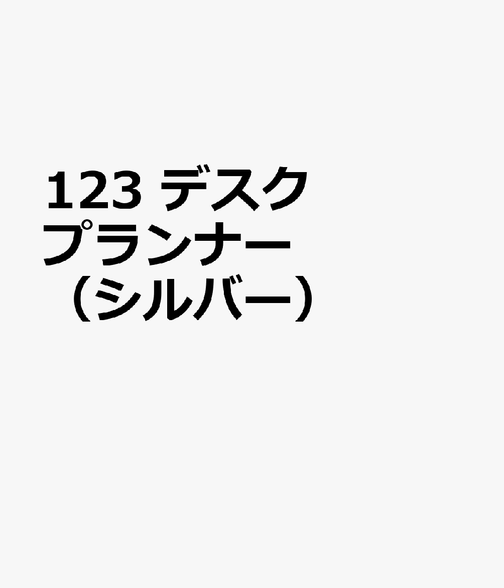 博文館新社123 デスク プランナー シルバー 発行年月：2026年09月 予約締切日：2026年08月25日 サイズ：単行本 ISBN：9784781550053 本 カレンダー・手帳・家計簿 手帳