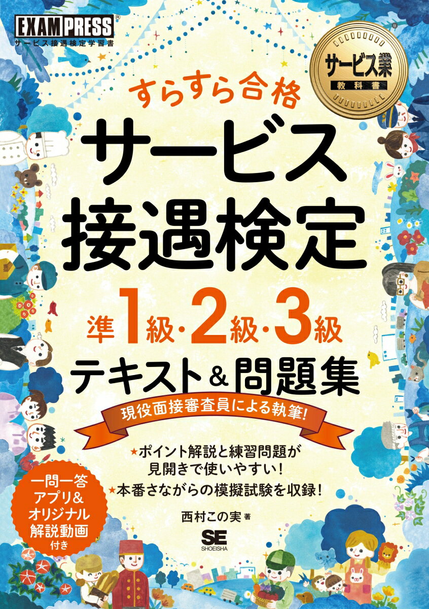 サービス業教科書 すらすら合格 サービス接遇検定 準1級・2