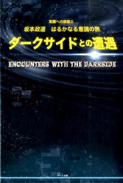 ダークサイドとの遭遇 坂本政道はるかなる意識の旅 [ 坂本政道 ]